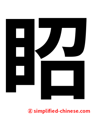 眧