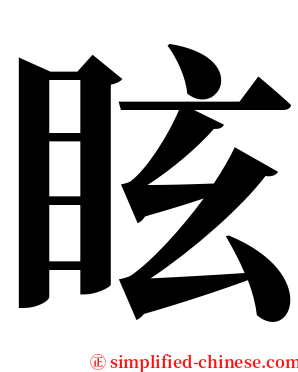 眩 serif font