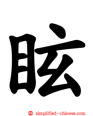 眩