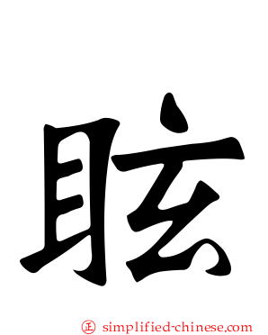 眩