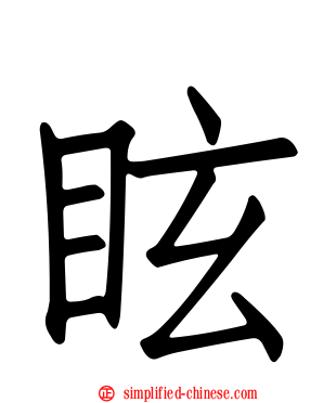 眩