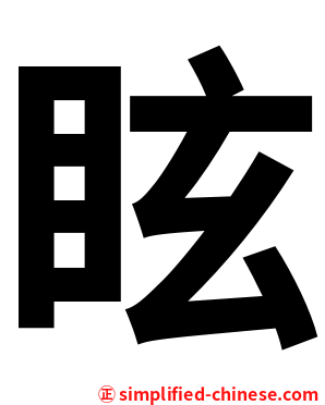 眩