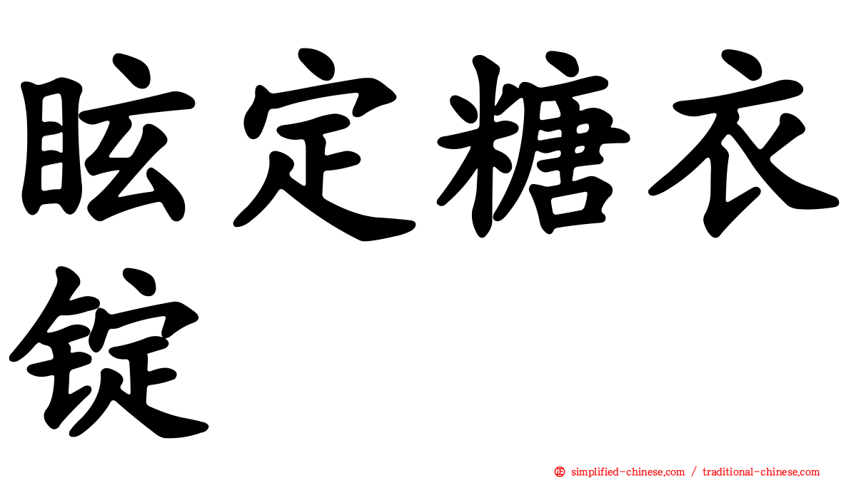 眩定糖衣锭