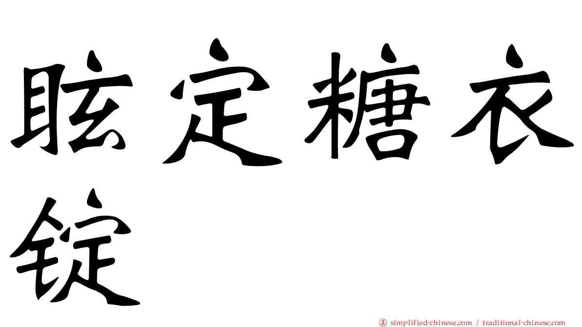 眩定糖衣锭