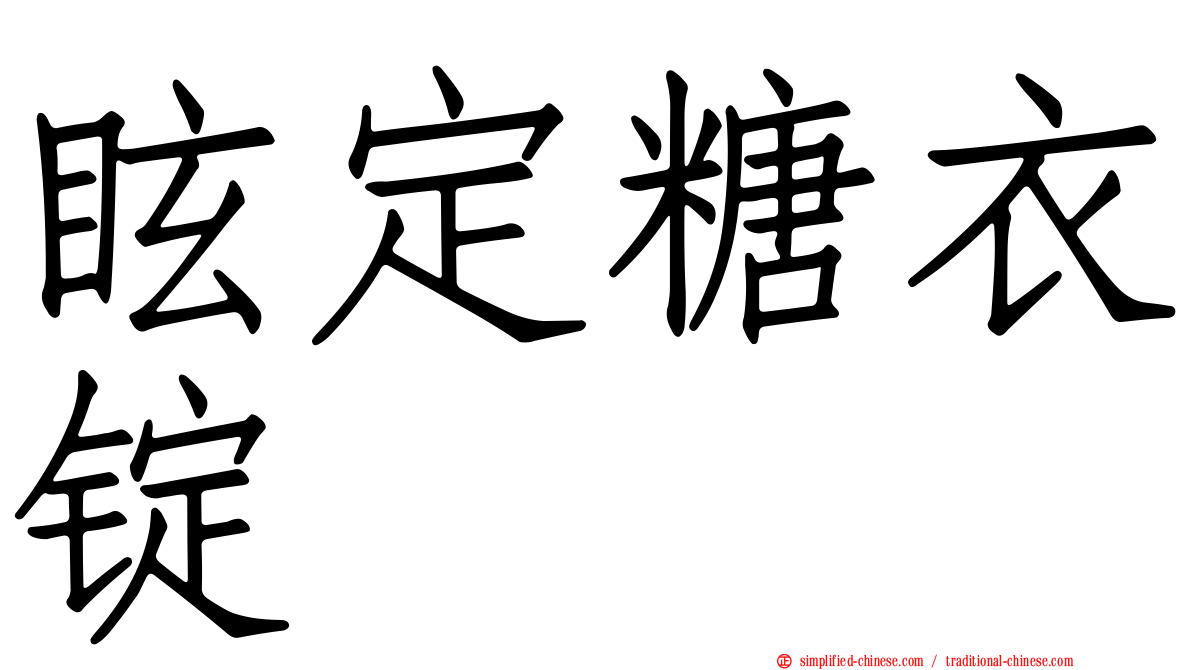 眩定糖衣锭