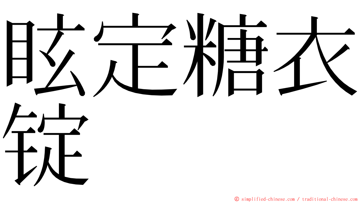 眩定糖衣锭 ming font