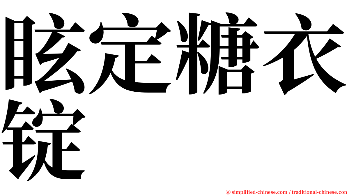 眩定糖衣锭 serif font