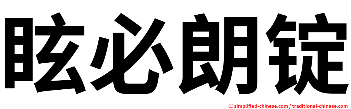 眩必朗锭