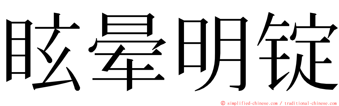 眩晕明锭 ming font