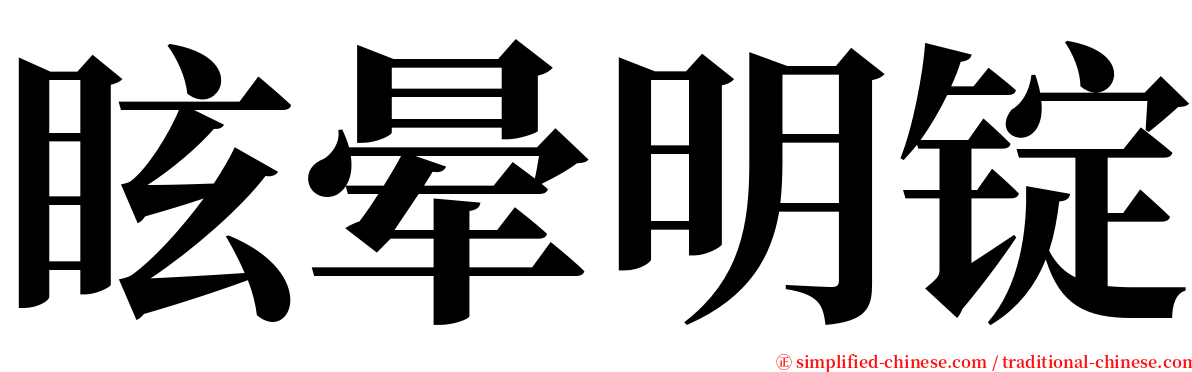 眩晕明锭 serif font