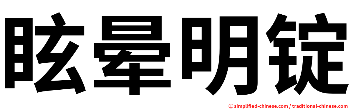 眩晕明锭
