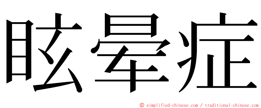眩晕症 ming font