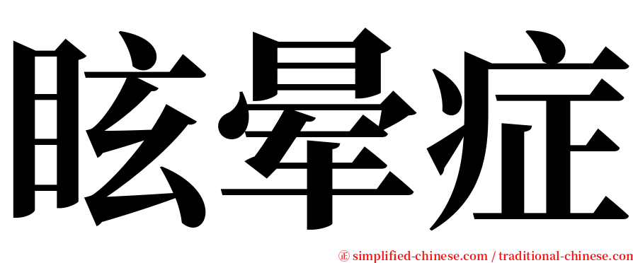 眩晕症 serif font