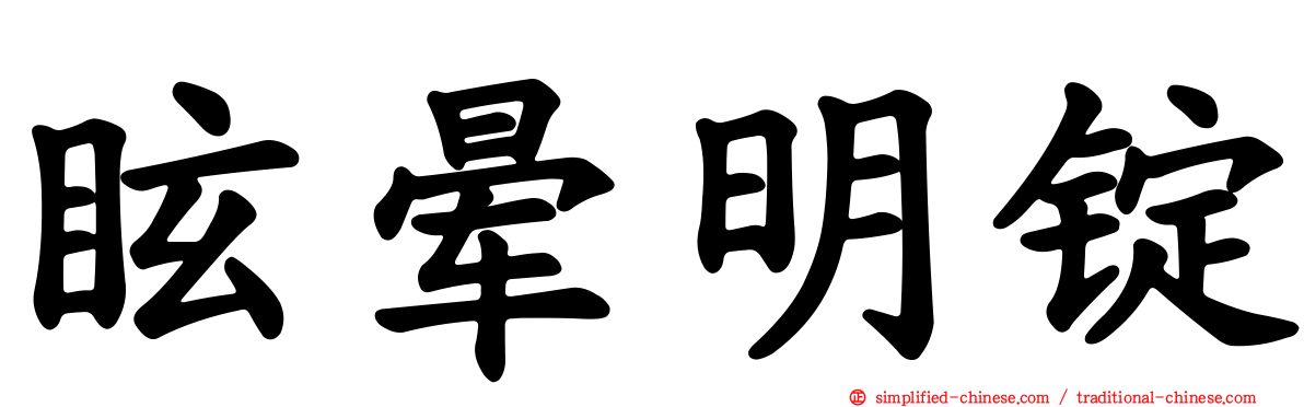 眩晕明锭