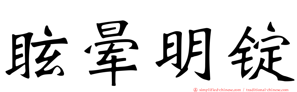 眩晕明锭
