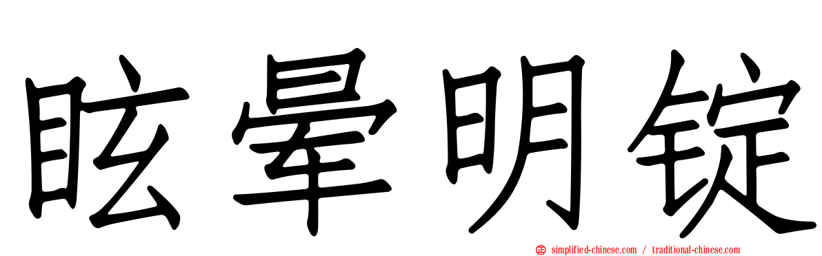 眩晕明锭