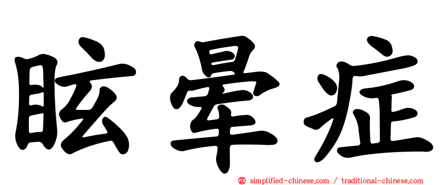 眩晕症