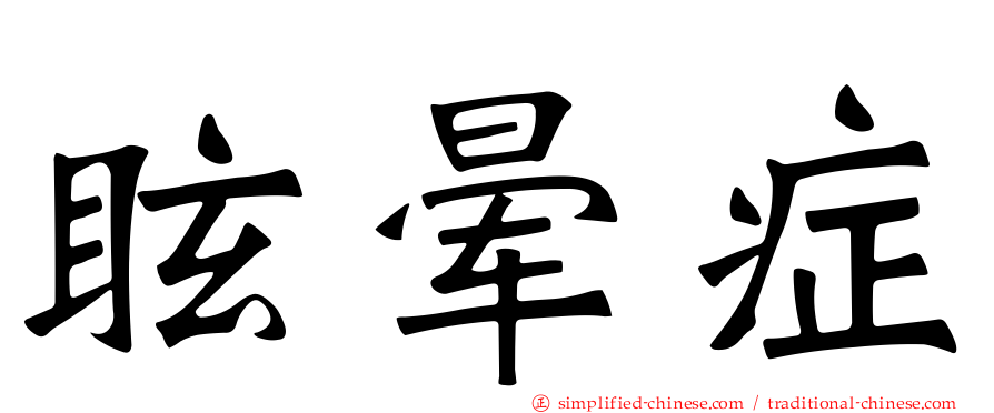 眩晕症