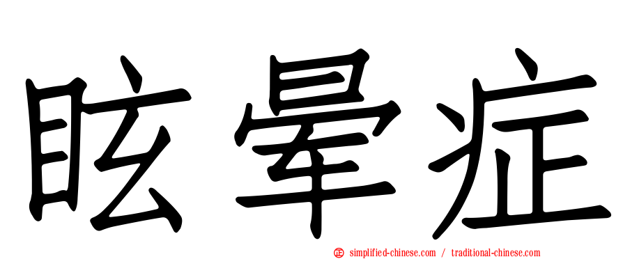 眩晕症