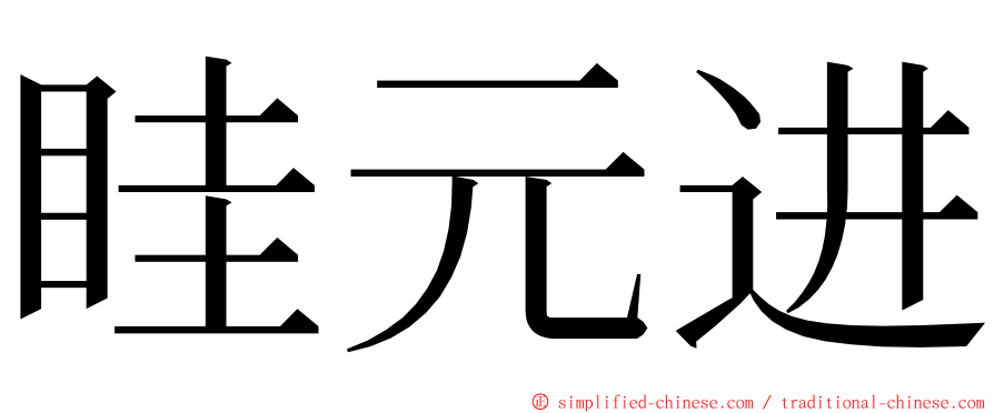 眭元进 ming font