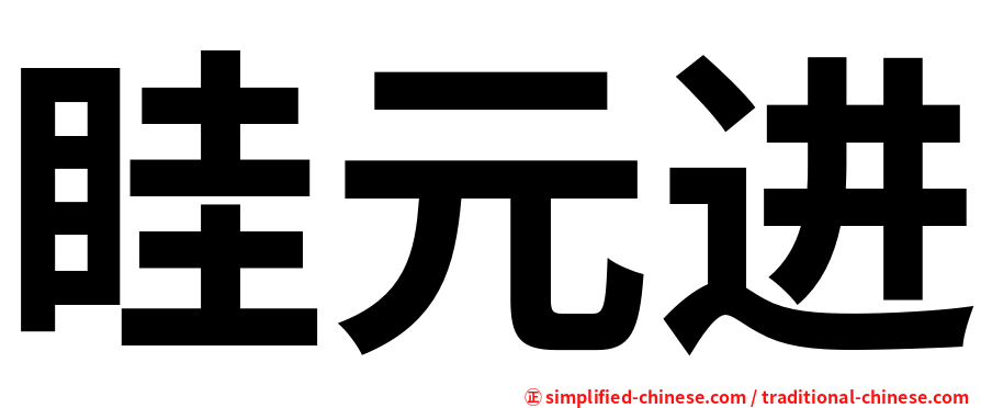 眭元进