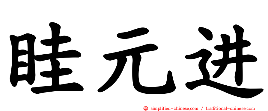 眭元进
