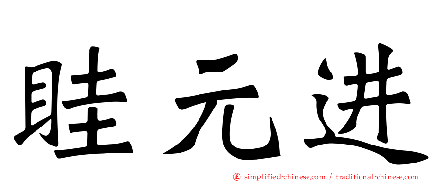 眭元进