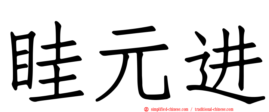 眭元进