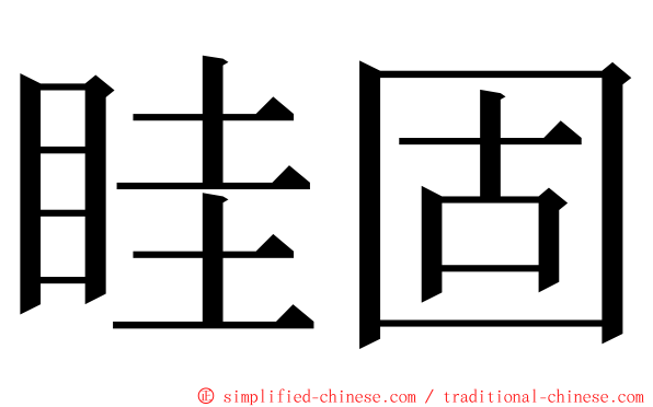 眭固 ming font