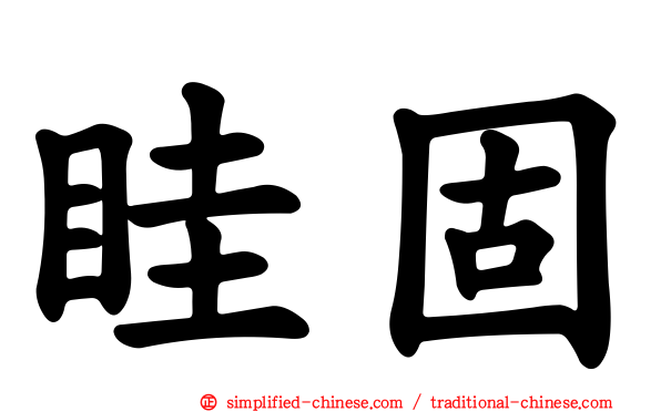 眭固