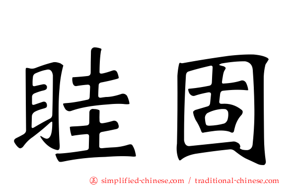 眭固