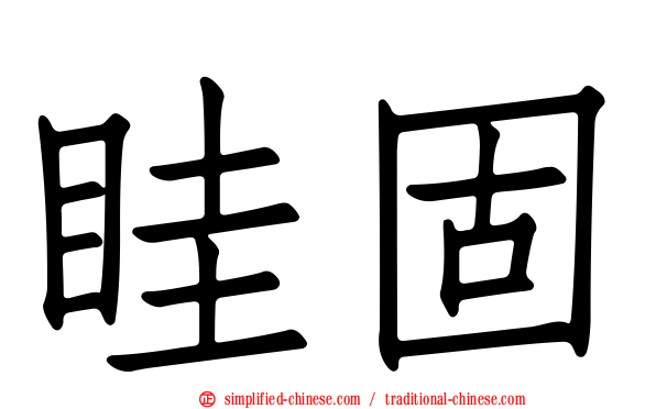 眭固