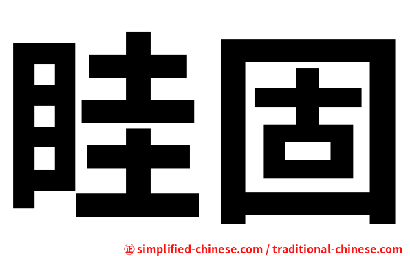 眭固