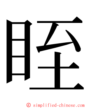 眰 ming font