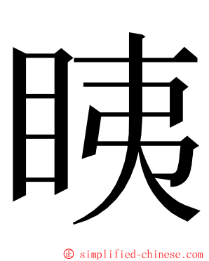 眱 ming font