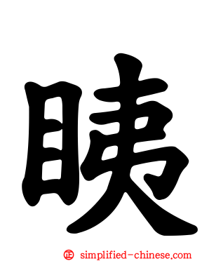 眱