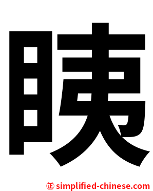 眱