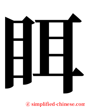 眲 serif font