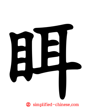 眲