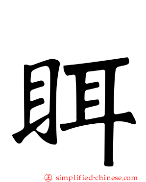 眲
