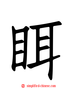 眲