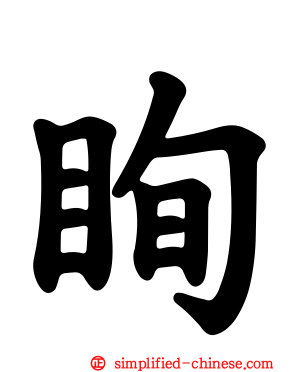 眴