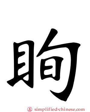 眴