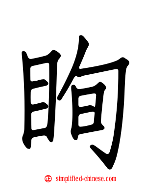 眴