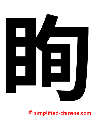 眴