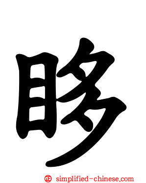 眵