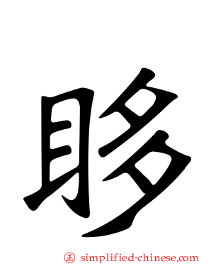 眵