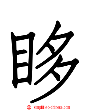 眵