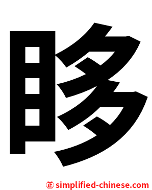 眵