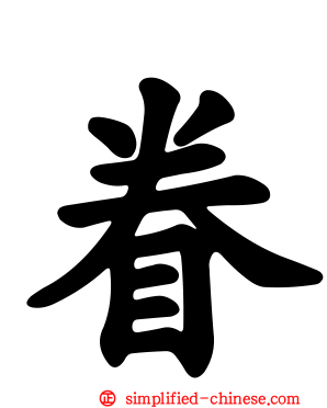 眷